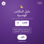 دليل المكاتب الهندسية في السعودية 📐